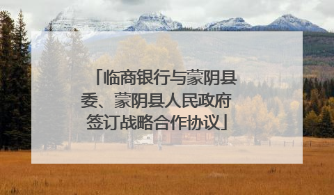 临商银行与蒙阴县委、蒙阴县人民政府签订战略合作协议