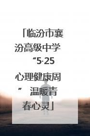 临汾市襄汾高级中学“5·25心理健康周” 温暖青春心灵
