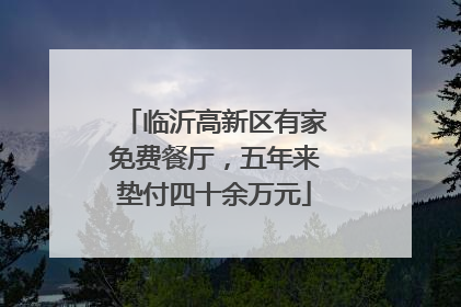 临沂高新区有家免费餐厅，五年来垫付四十余万元
