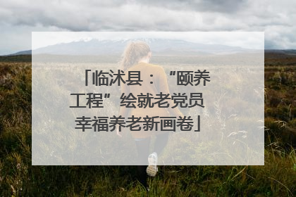 临沭县：“颐养工程”绘就老党员幸福养老新画卷