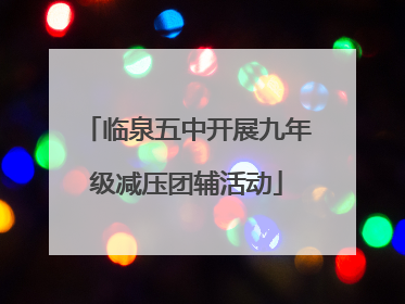 临泉五中开展九年级减压团辅活动