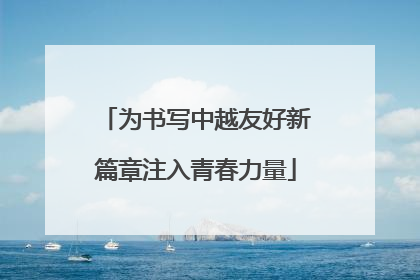 为书写中越友好新篇章注入青春力量