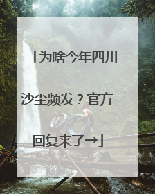 为啥今年四川沙尘频发？官方回复来了→