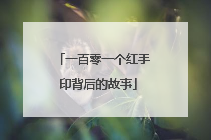 一百零一个红手印背后的故事