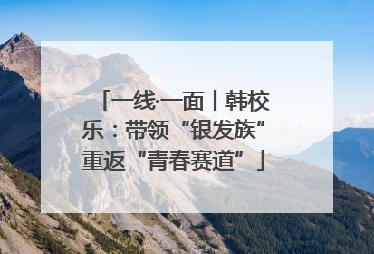 一线·一面丨韩校乐：带领“银发族”重返“青春赛道”