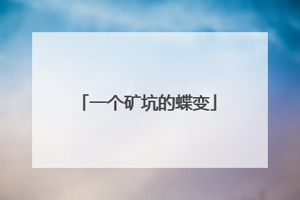 一个矿坑的蝶变