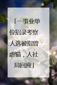 一事业单位招录考察人选被指曾虐猫，人社局回应