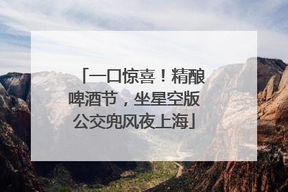 一口惊喜！精酿啤酒节，坐星空版公交兜风夜上海