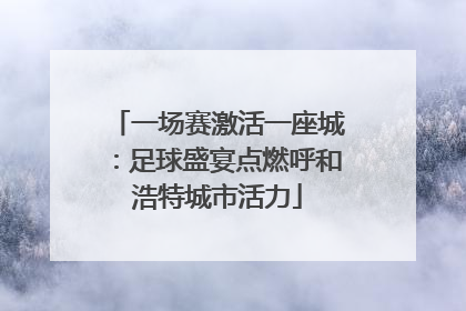 一场赛激活一座城：足球盛宴点燃呼和浩特城市活力