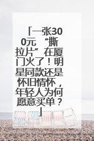 一张300元 “撕拉片”在厦门火了！明星同款还是怀旧情怀，年轻人为何愿意买单？