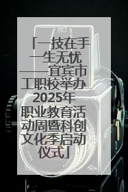 一技在手 一生无忧——宜宾市工职校举办2025年职业教育活动周暨科创文化季启动仪式