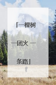 一棵树 一团火 一条路