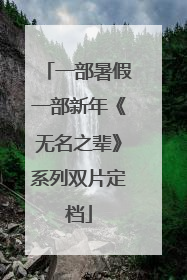 一部暑假一部新年《无名之辈》系列双片定档