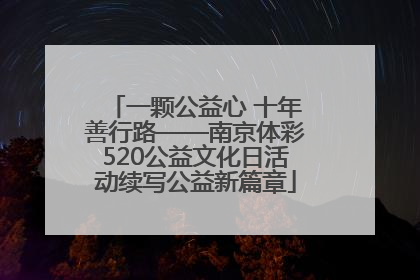 一颗公益心 十年善行路——南京体彩520公益文化日活动续写公益新篇章