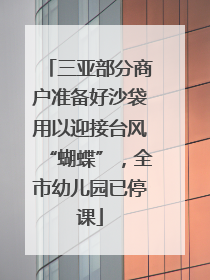 三亚部分商户准备好沙袋用以迎接台风“蝴蝶”，全市幼儿园已停课