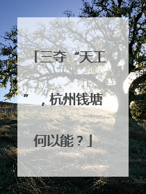 三夺“天工”，杭州钱塘何以能？