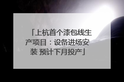 上杭首个漆包线生产项目：设备进场安装 预计下月投产