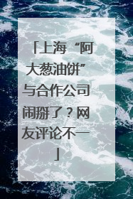 上海“阿大葱油饼”与合作公司闹掰了？网友评论不一