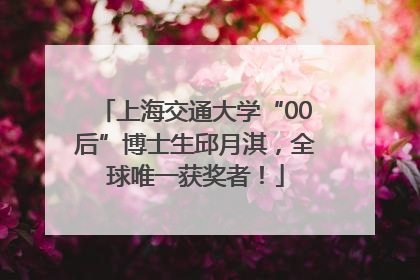 上海交通大学“00后”博士生邱月淇，全球唯一获奖者！