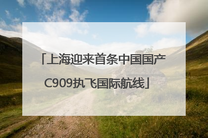 上海迎来首条中国国产C909执飞国际航线