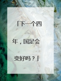 下一个四年，国足会变好吗？
