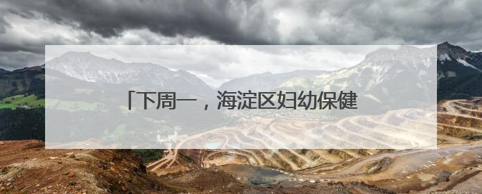 下周一，海淀区妇幼保健院北部院区正式启用！