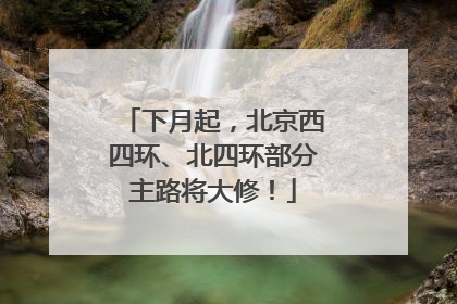 下月起，北京西四环、北四环部分主路将大修！