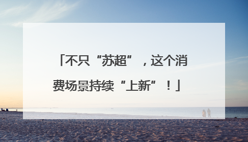 不只“苏超”，这个消费场景持续“上新”！