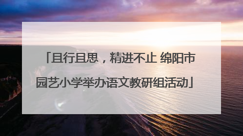 且行且思，精进不止 绵阳市园艺小学举办语文教研组活动