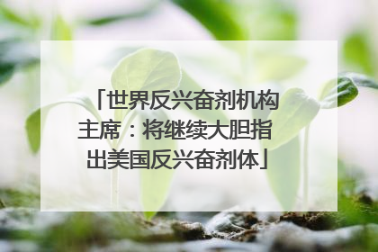 世界反兴奋剂机构主席：将继续大胆指出美国反兴奋剂体