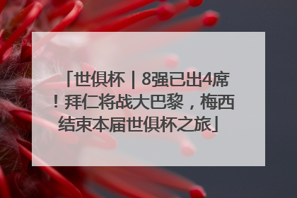 世俱杯｜8强已出4席！拜仁将战大巴黎，梅西结束本届世俱杯之旅