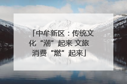 中牟新区：传统文化“潮”起来 文旅消费“燃”起来