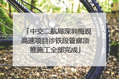 中交二航局深圳梅观高速项目涉铁段管廊顶推施工全部完成