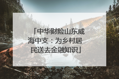 中华财险山东威海中支：为乡村居民送去金融知识