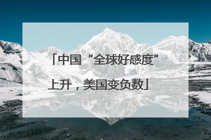 中国“全球好感度”上升，美国变负数