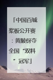 中国百城桨板公开赛：黄陂伢夺全国“双料”冠军