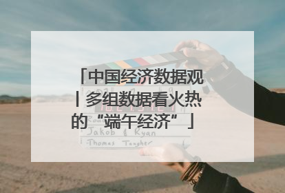 中国经济数据观丨多组数据看火热的“端午经济”