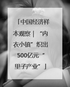 中国经济样本观察｜“内衣小镇”织出500亿元“里子产业”