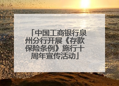 中国工商银行泉州分行开展《存款保险条例》施行十周年宣传活动