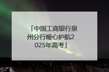 中国工商银行泉州分行暖心护航2025年高考