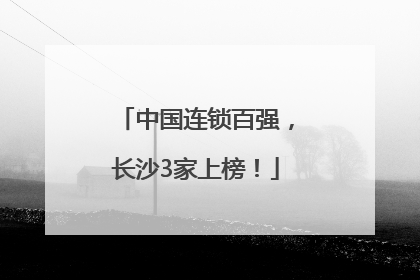 中国连锁百强，长沙3家上榜！