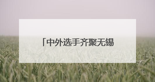 中外选手齐聚无锡梁溪 斯巴达勇士儿童赛活力开跑