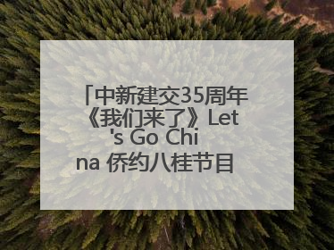 中新建交35周年《我们来了》Let's Go China 侨约八桂节目在百色开机录制