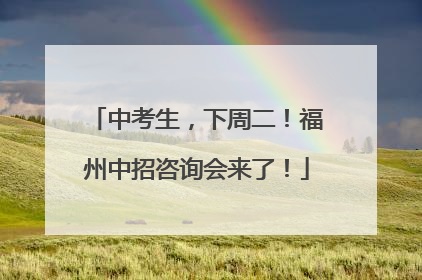 中考生，下周二！福州中招咨询会来了！