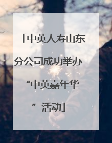中英人寿山东分公司成功举办 “中英嘉年华”活动