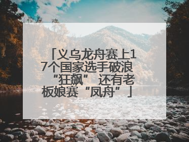 义乌龙舟赛上17个国家选手破浪“狂飙” 还有老板娘赛“凤舟”