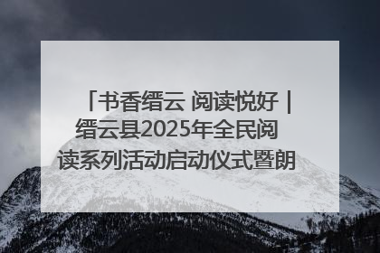 书香缙云 阅读悦好｜缙云县2025年全民阅读系列活动启动仪式暨朗诵大赛颁奖晚会举行