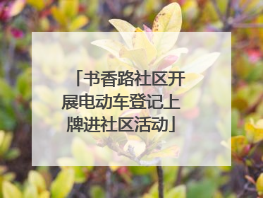 书香路社区开展电动车登记上牌进社区活动