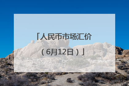 人民币市场汇价（6月12日）