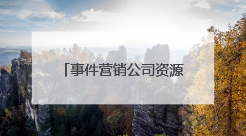 事件营销公司资源大师：网盛互动以首都资源赋能品牌
